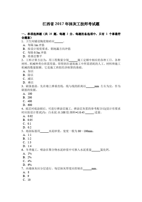 江西省2017年抹灰工技师考试题