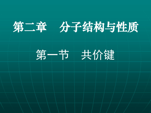 分子结构与性质全解