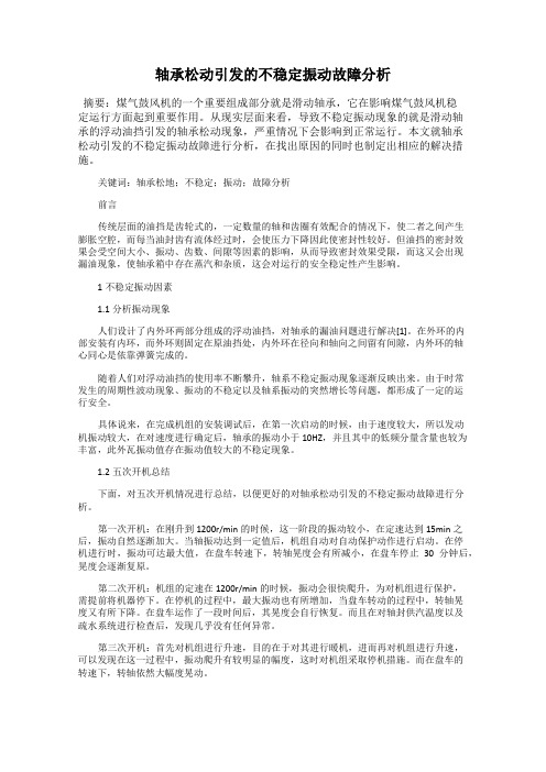 轴承松动引发的不稳定振动故障分析