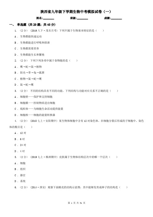 陕西省九年级下学期生物中考模拟试卷(一)