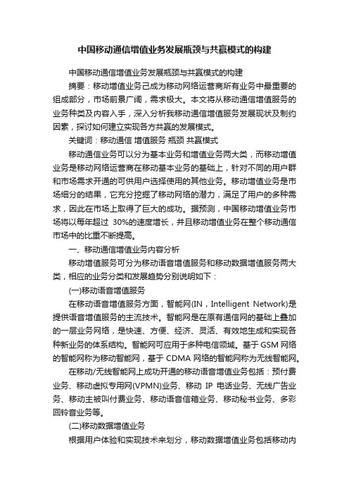 中国移动通信增值业务发展瓶颈与共赢模式的构建