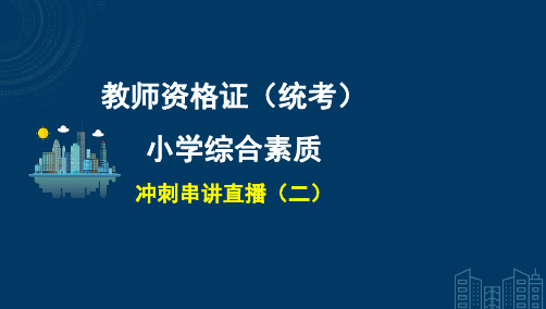 教资小学综合素质考前冲刺复习资料(二)