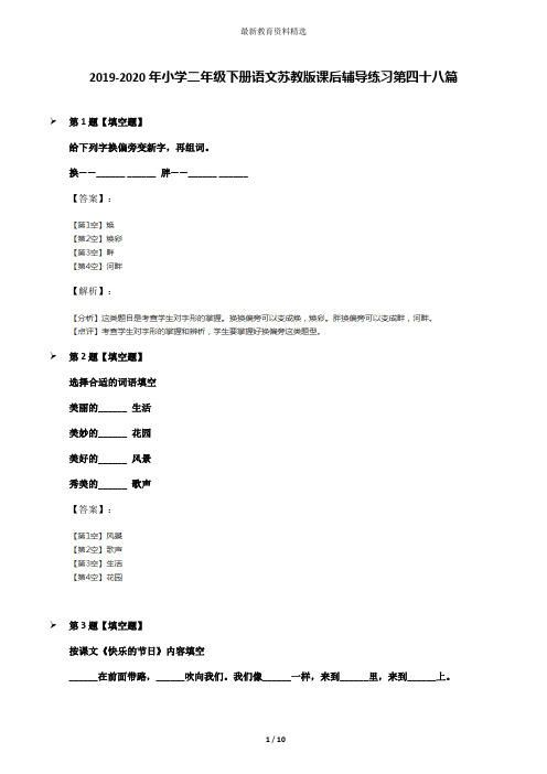 2019-2020年小学二年级下册语文苏教版课后辅导练习第四十八篇