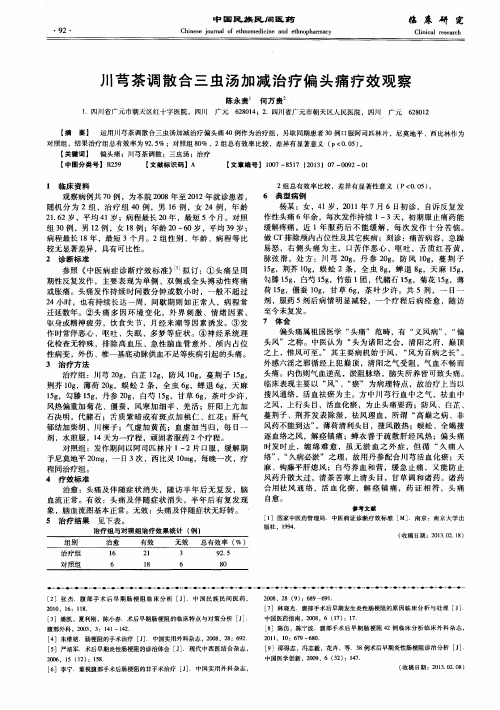 川芎茶调散合三虫汤加减治疗偏头痛疗效观察