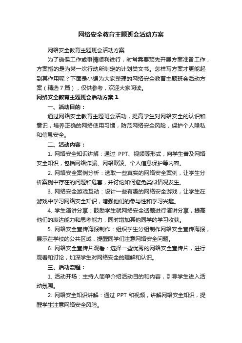 网络安全教育主题班会活动方案（精选7篇）