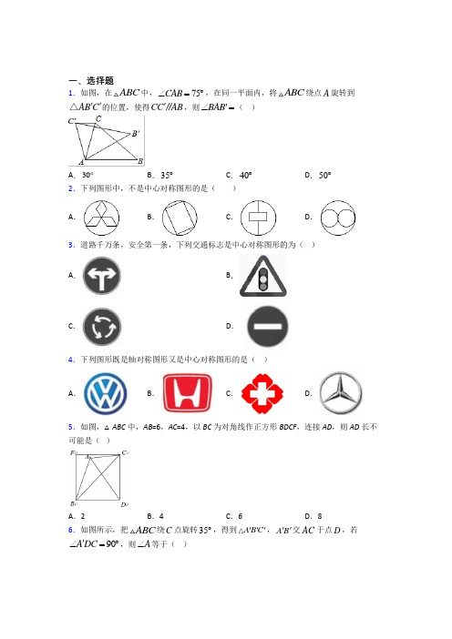 苏州高新区实验初级中学(新实初中)九年级数学上册第二十三章《旋转》经典练习(答案解析)