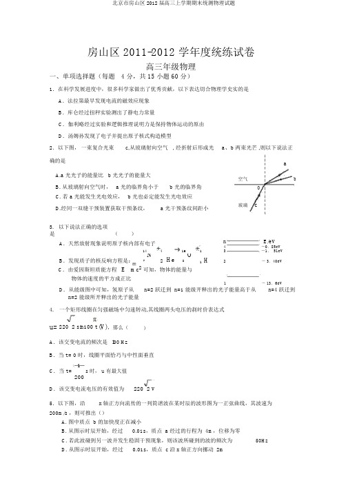 北京市房山区2012届高三上学期期末统测物理试题