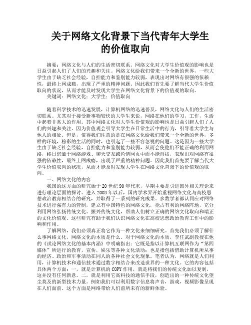 关于网络文化背景下当代青年大学生的价值取向