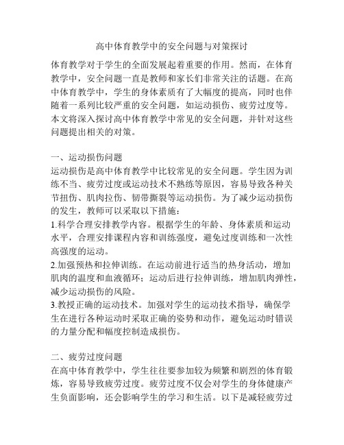 高中体育教学中的安全问题与对策探讨