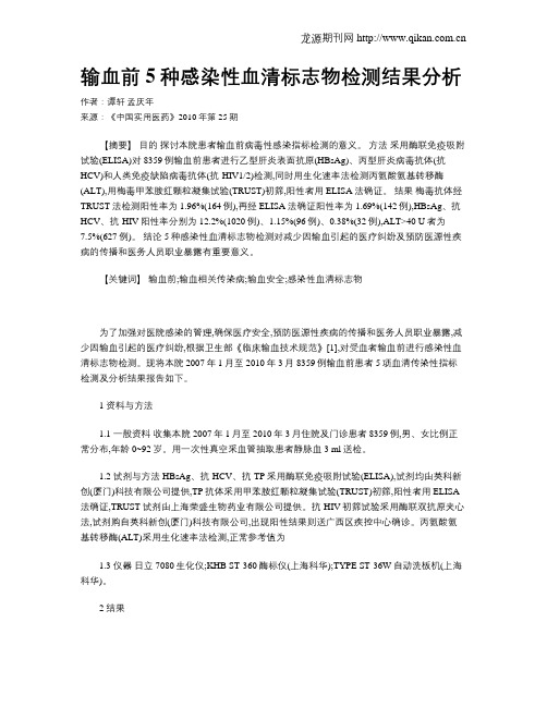 输血前5种感染性血清标志物检测结果分析