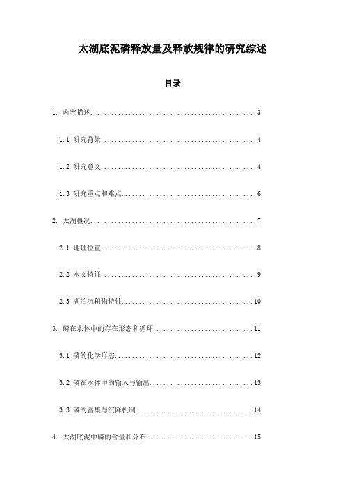 太湖底泥磷释放量及释放规律的研究综述