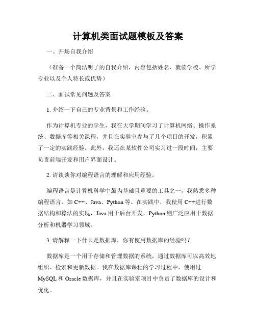 计算机类面试题模板及答案