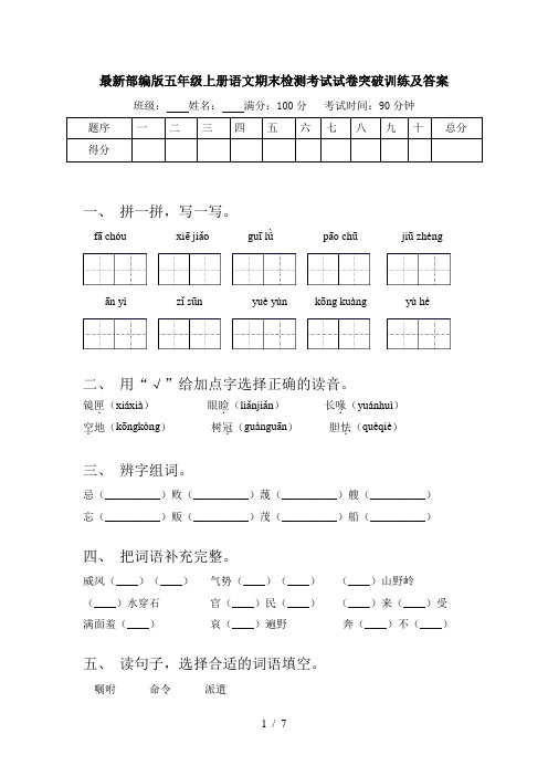 最新部编版五年级上册语文期末检测考试试卷突破训练及答案