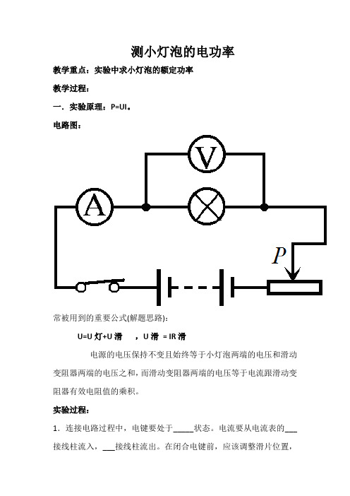 沪教版(上海)物理九年级第二学期8.1电功率-------.2 测小灯泡的电功率  教案  