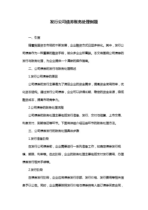 发行公司债券账务处理例题