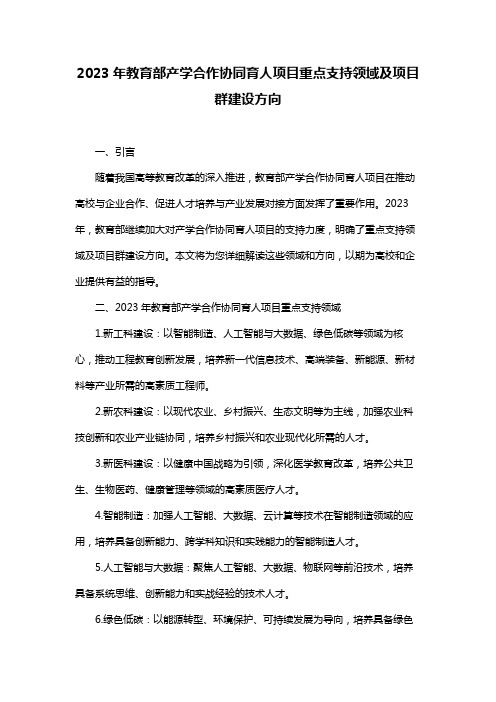 2023年教育部产学合作协同育人项目重点支持领域及项目群建设方向