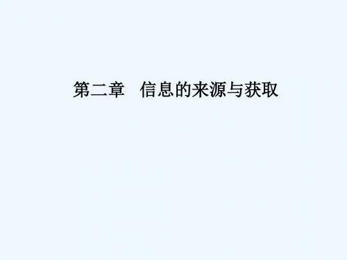 高中信息技术基础必修《信息的来源与获取》第一课时公开课PPT课件