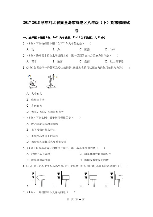 2017-2018学年河北省秦皇岛市海港区八年级(下)期末物理试卷和答案