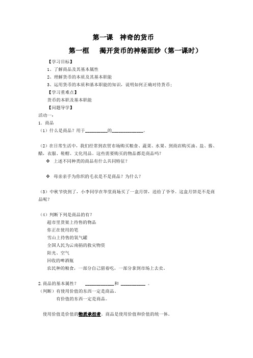 人教版政治必修一第一单元第一课第一框揭开货币神秘面纱 导学案 