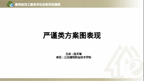 严谨类方案图表现(精)