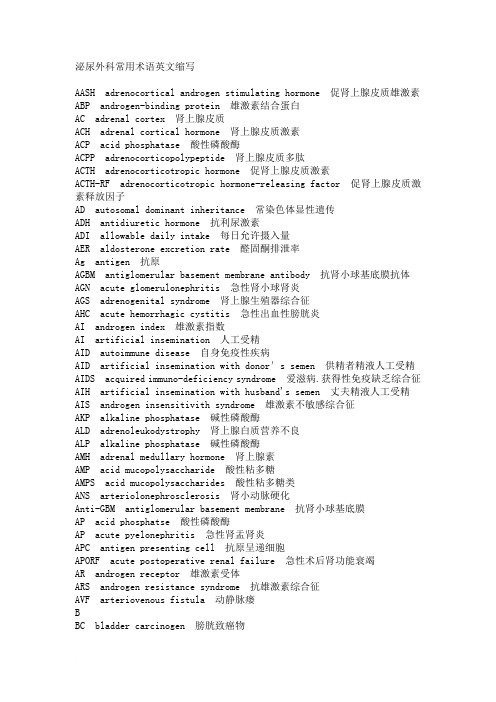 泌尿外科常用术语英文缩写