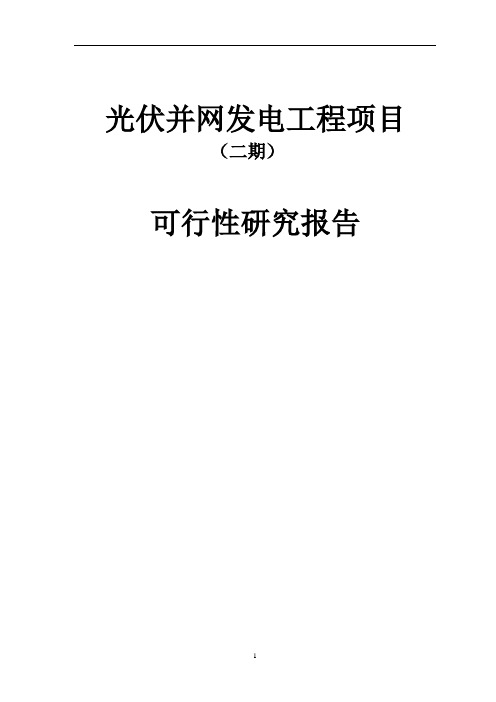 光伏并网发电工程项目可行性研究报告