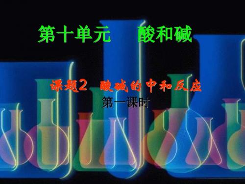 人教版品德与社会三年级下册《七章 应用广泛的酸、碱、盐  基础实验8 酸与碱的化学性质》公开课课件_11