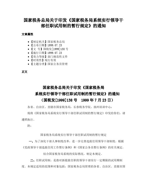 国家税务总局关于印发《国家税务局系统实行领导干部任职试用制的暂行规定》的通知