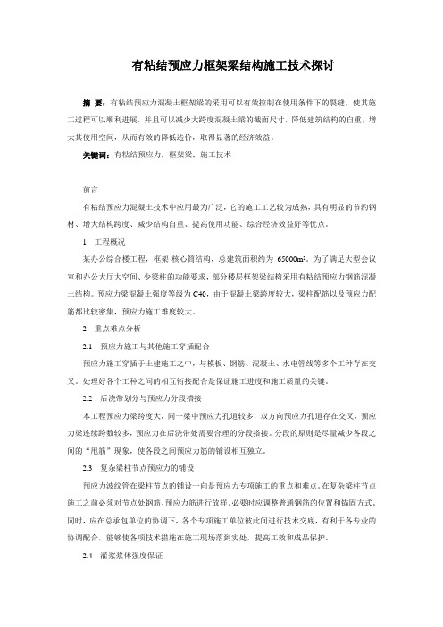 有粘结预应力框架梁结构施工技术探讨