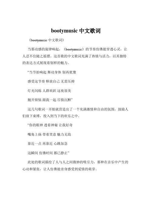 bootymusic中文歌词