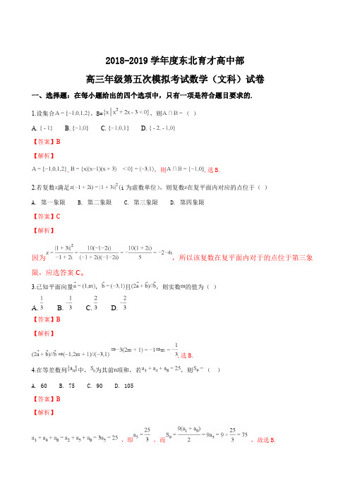 【名师推荐】辽宁省沈阳市东北育才学校2019届高三第五次模拟数学(文)试题(精品解析)