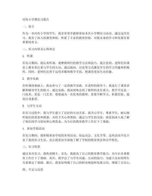 河传小学期实习报告