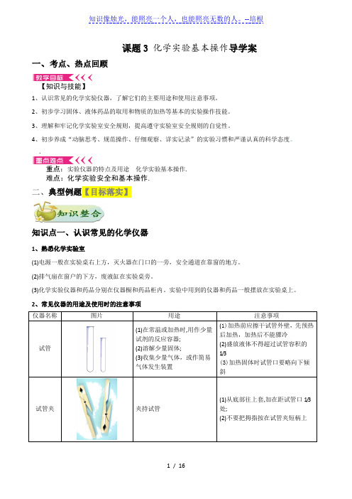 九年级化学上册 第一单元 课题3 走进化学实验室导学案(有答案)