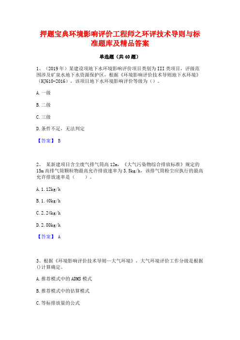 押题宝典环境影响评价工程师之环评技术导则与标准题库及精品答案