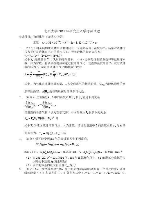 北京大学2017年研究生入学考试试题--物理化学7