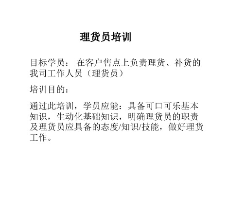 可口可乐理货员的工作职责