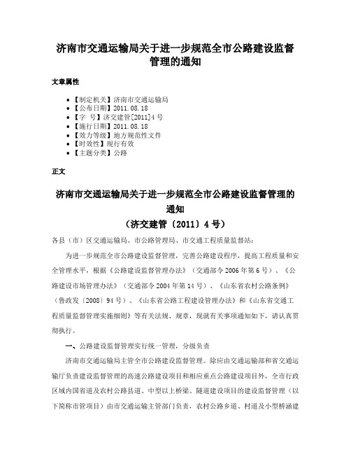 济南市交通运输局关于进一步规范全市公路建设监督管理的通知