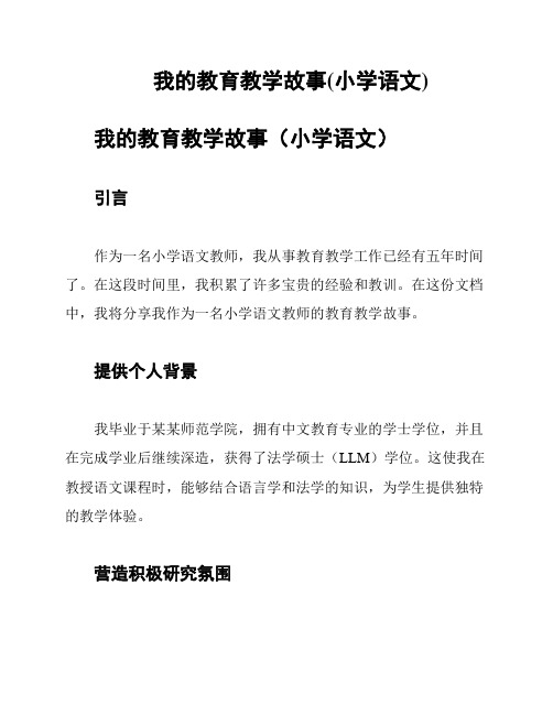 我的教育教学故事(小学语文)