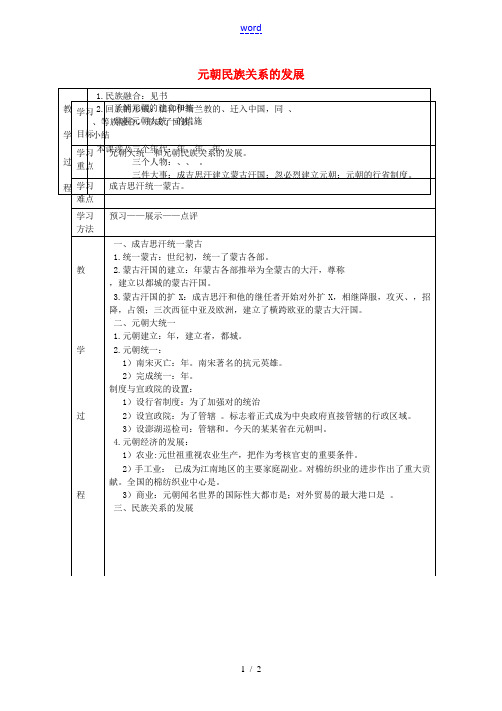 七年级历史下册 第六单元 第12课 元朝民族关系的发展学案2 岳麓版-岳麓版初中七年级下册历史学案