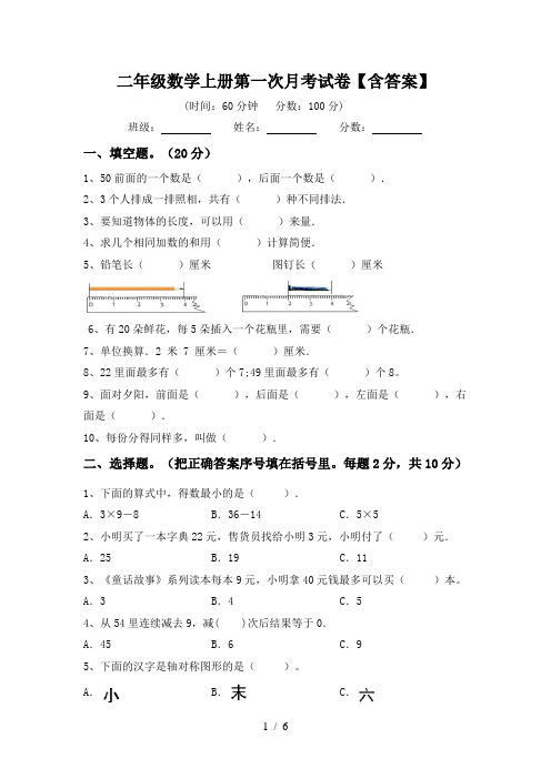 二年级数学上册第一次月考试卷【含答案】