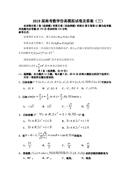 2019届高考数学仿真模拟试卷及答案(三)