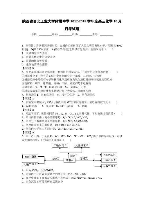 陕西省西北工业大学附属中学2017-2018学年高三10月月考化学试题 Word版含答案