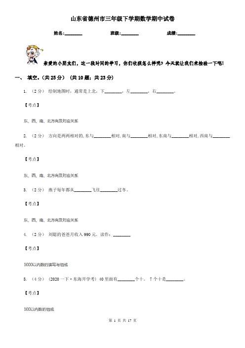 山东省德州市三年级下学期数学期中试卷