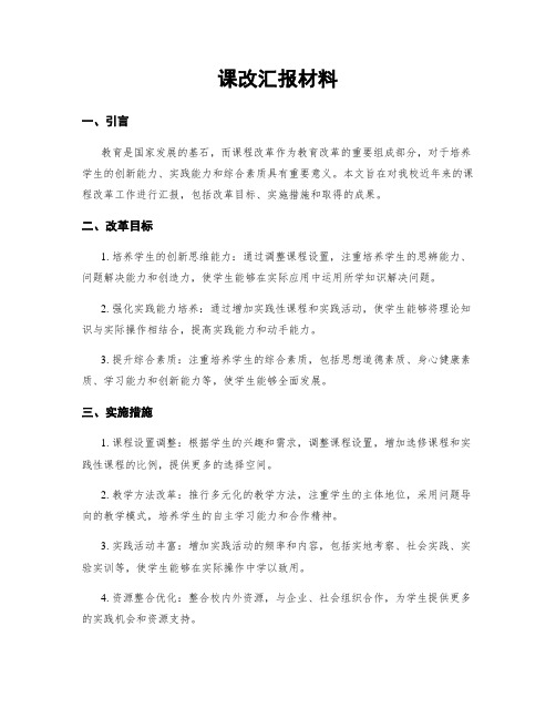 课改汇报材料