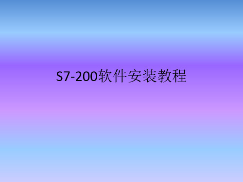 S7-200安装教程