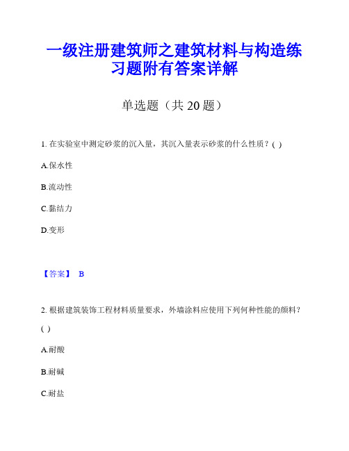 一级注册建筑师之建筑材料与构造练习题附有答案详解