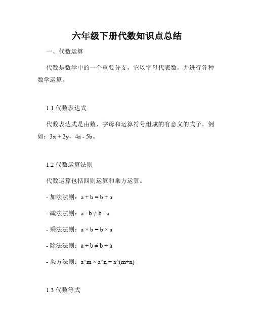 六年级下册代数知识点总结