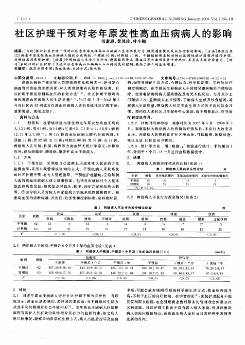 社区护理干预对老年原发性高血压病病人的影响