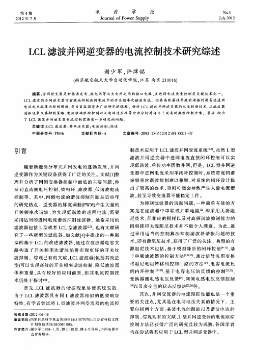 LCL滤波并网逆变器的电流控制技术研究综述