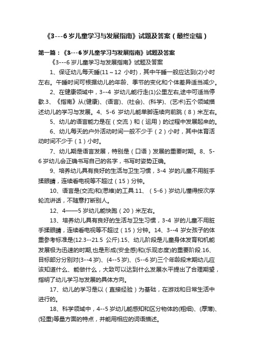 《3---6岁儿童学习与发展指南》试题及答案（最终定稿）